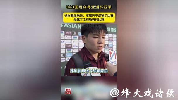 U23国足夺亚洲杯亚军，徐彬赛后采访：银牌不是输了比赛，而是赢了之前所有