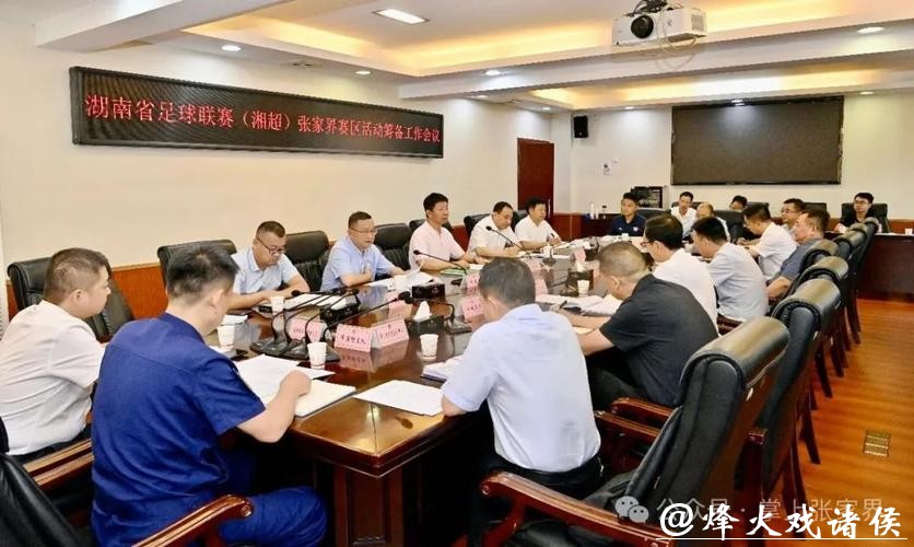 “湘超”联赛张家界筹备工作专题会议召开